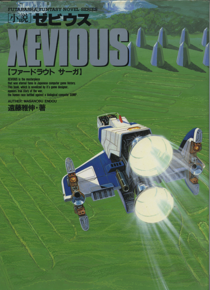 Figure 7: The cover of the 2005 edition of the Xevious novel (Endo, [1991] 2005). The geoglyphs can clearly be seen.